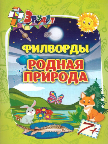 Эрудит. Филворды. Родная природа. Для детей 7-8 лет