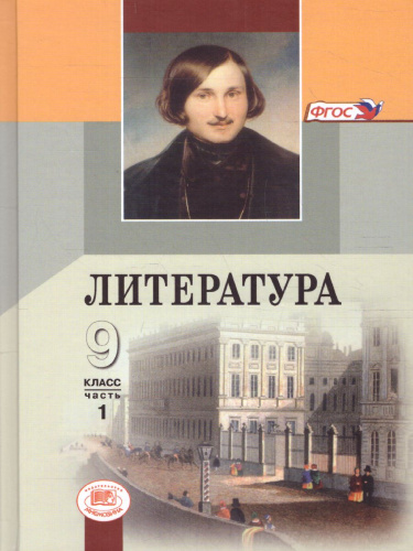 Литература 9 класс в 3-х частях. ФГОС