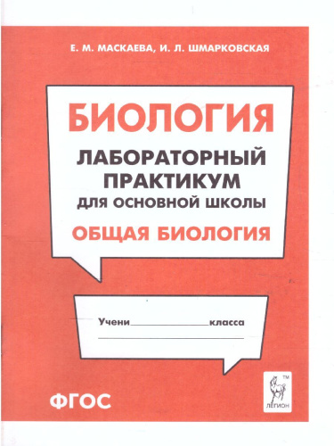 Биология. Лабораторный практикум для основной школы. Раздел Общая биология
