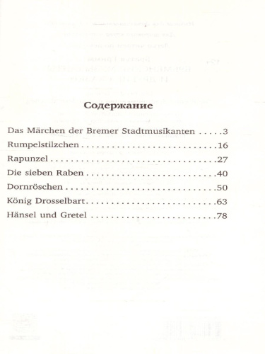 Бременские музыканты и другие сказки = Die Bremer Stadtmusikanten und andere Marchen. Уровень 1