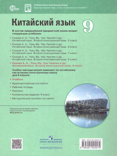 Китайский язык 9 класс. Второй иностранный язык. Учебник