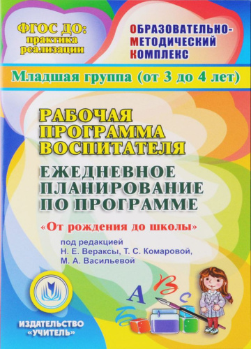 Рабочая программа воспитателя. Ежедневное планирование по программе "От рождения до школы". Вторая младшая группа (CD)
