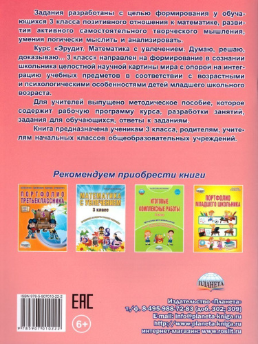 Эрудит. Математика с увлечением 3 класс. Рабочая тетрадь