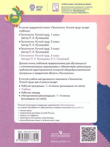 Технология 4 класс. Ручной труд. Учебник с методикой. Для специальных коррекционных образовательных учреждений VIII вида