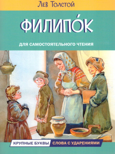 Филипок. Рассказы.Читаем сами