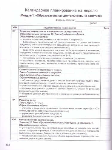 Календарное планирование образовательной деятельности в ДО