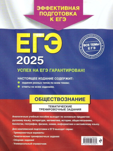 ЕГЭ-2025 Обществознание. Тематические тренировочные задания