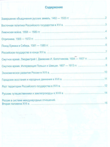 История России 7 класс. Контурные карты. ФГОС (к новому ФПУ)