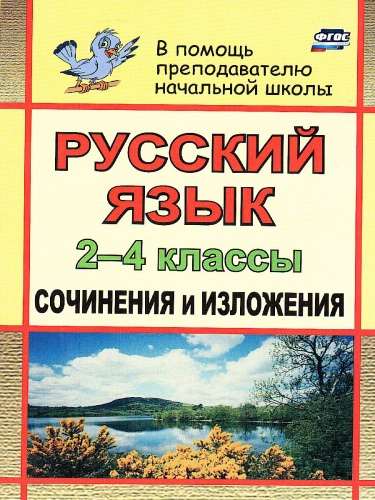 Русский язык 2-4 класс Сочинения и изложения