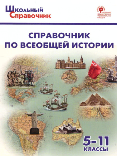 Справочник по всеобщей истории. 5-11 кл. / Школьный справочник (Вако)