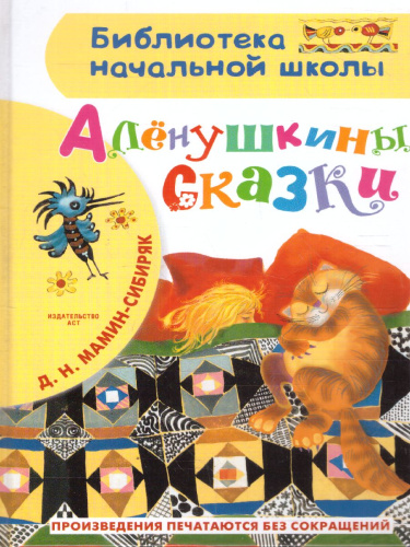 Алёнушкины сказки