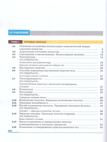 Физика 8 класс. Базовый уровень. Учебник (ФП2022)