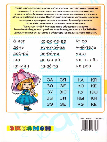 Тренажер по чтению 1 класс. ФГОС