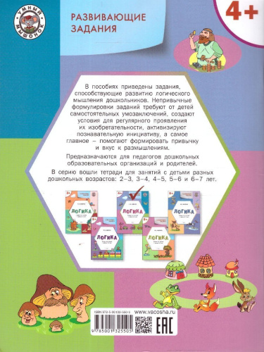 Развивающие задания. Логика 4+ ФГОС