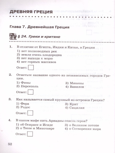 История древнего мира 5 класс. Проверочные работы. ФГОС
