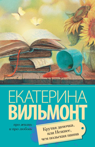 Крутая дамочка, или Нежнее чем польская панна / Про жизнь и про любовь