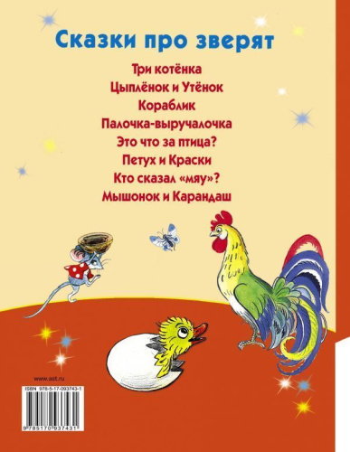Сказки про зверят