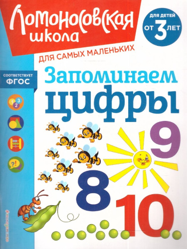 Запоминаем цифры от 3-х лет. Ломоносовская школа для самых маленьких. ФГОС