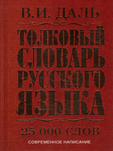 Русский язык. Толковый словарь