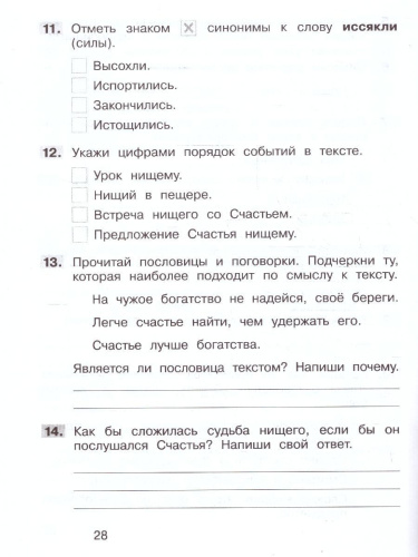 Формирование навыков смыслового чтения на уроках литературного чтения 2 класс. Тетрадь-тренажер