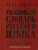 Русский язык. Толковый словарь