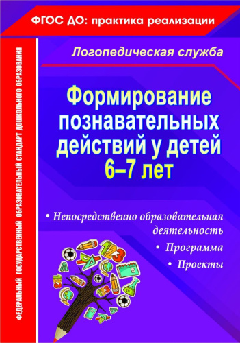 Формирование познавательных действий у детей 6-7 лет