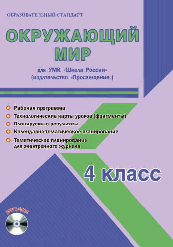 Окружающий мир 4 класс. УМК «Школа России». Методическое пособие ФГОС + CD-диск