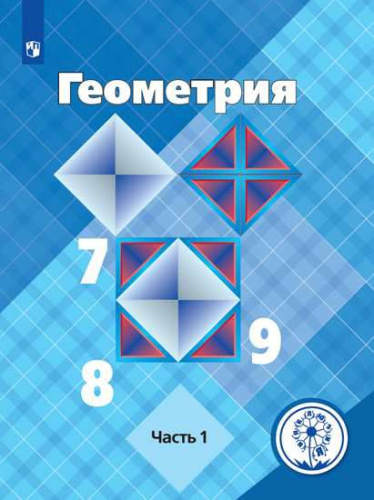 Геометрия 7-9 классы. Учебник в 4-х частях. Часть 1 (для слабовидящих обучающихся)