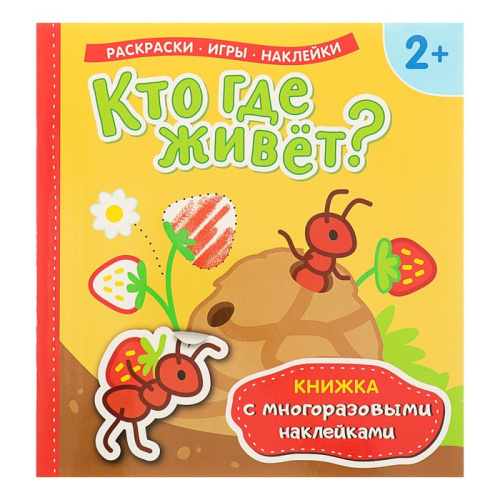 Кто где живет? Книжка с многоразовыми наклейками