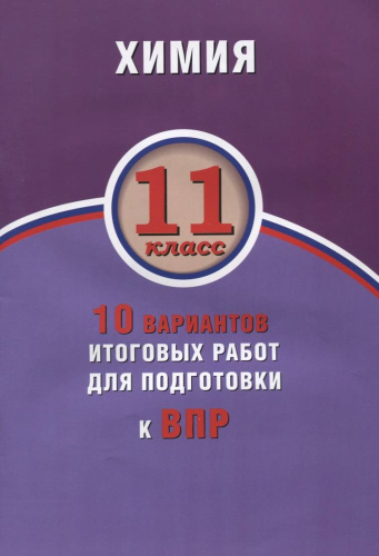 Химия 11 класс. 10 вариантов итоговых работ для подготовки к ВПР