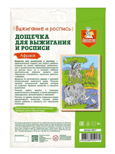 Выжигание. Доска для выжигания и росписи 1 шт "Африка" А4 (конверт)(Десятое королевство)