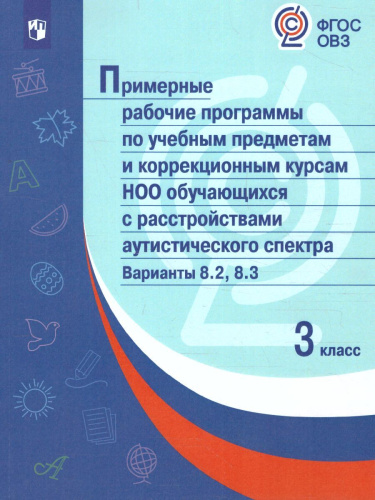 Примерные рабочие программы по учебным предметам и коррекционным курсам НОО обучающихся с расстройствами аутистического спектра 3 класс. Вариант 8.2,8.3.