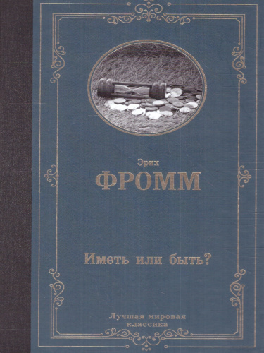Иметь или быть?. Фромм Э./ЛучшМирКлассика (АСТ)