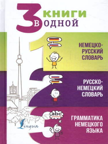 Словарь немецко-русский, русско-немецкий. Грамматика немецкого языка. 3 книги в одной