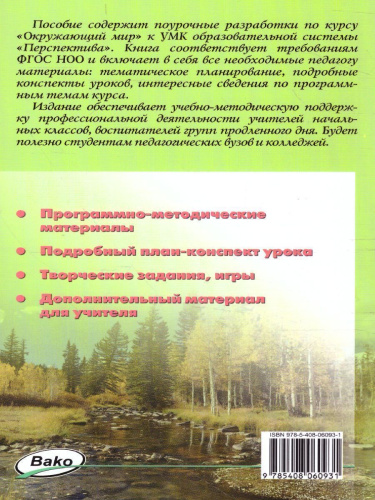 Окружающий мир 4 класс. К УМК Плешакова (Перспектива). ФГОС