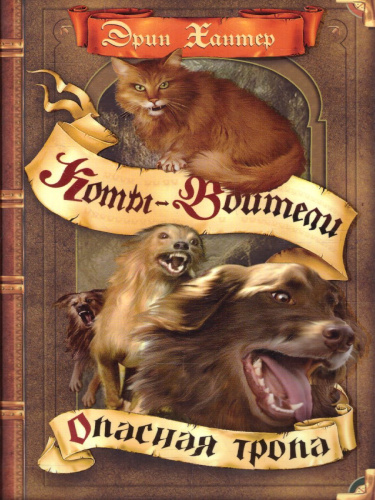 Коты-воители. Цикл "Воители". Опасная тропа