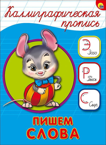 Каллиграфическая пропись А5. Пишем слова