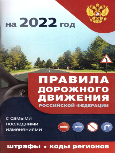 ПДД с самыми последними дополнениями на 2022 год : штрафы, коды регионов ПДД 3D