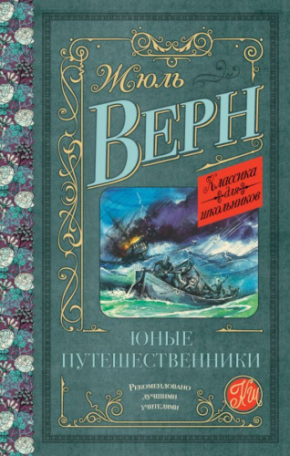 Верн Ж. Юные путешественники /Классика для школьников