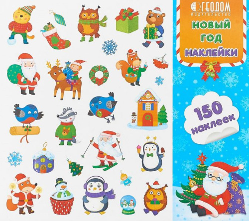 Наклейки в папке. Новый год. 150 штук. 23,5х21,5 см.