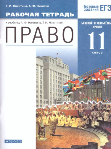 Право 11 класс. Базовый и углубленный уровень. Рабочая тетрадь. Вертикаль. ФГОС