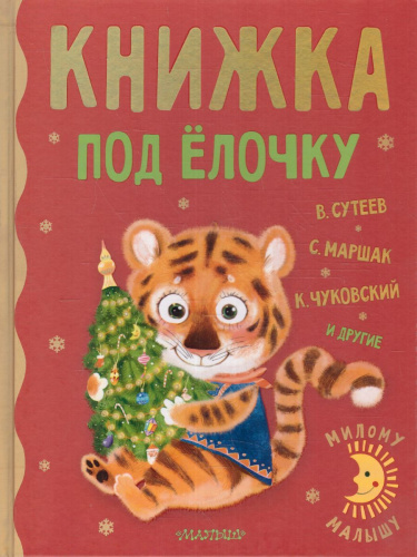 Книжка под ёлочку / Милому малышу