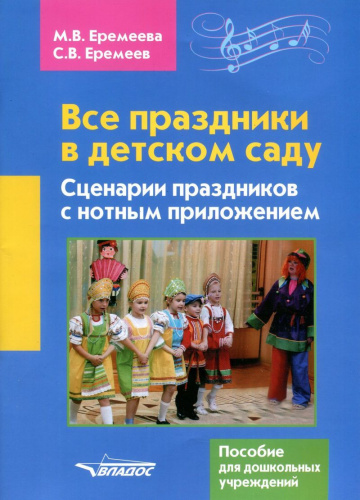 Все праздники в детском саду. Сценарии праздников с нотным приложением. Пособие для дошкольных учреждений