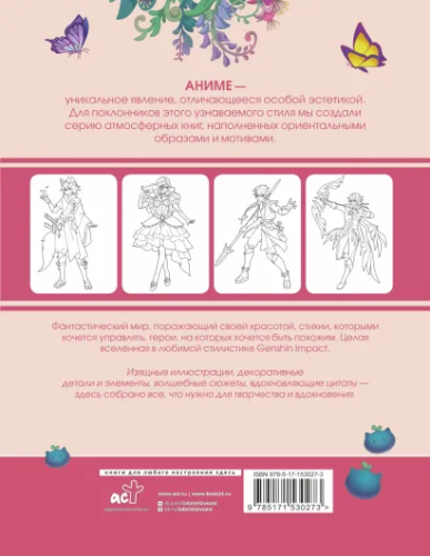 Anime Art. Вселенная в стиле Genshin Impact. Книга для творчества по мотивам популярной игры