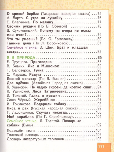 Меркин Литературное чтение 1кл. ФГОС (РС)