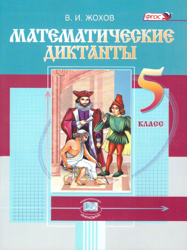 Математические диктанты 5 класс (к учебнику Виленкина Н.Я.). ФГОС