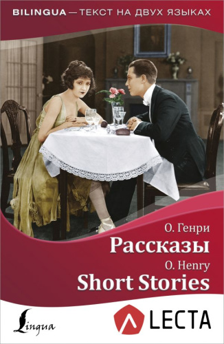 Рассказы = Short Stories + аудиоприложение LECTA / Bilingua