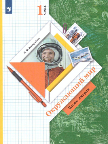 Окружающий мир 1 класс. Учебник в 2-х частях. Часть 2. ФГОС
