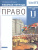 Право 11 класс. Базовый и углубленный уровень. Рабочая тетрадь. Вертикаль. ФГОС