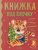 Книжка под ёлочку / Милому малышу
